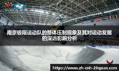 南京极限运动队的整体压制现象及其对运动发展的深远影响分析