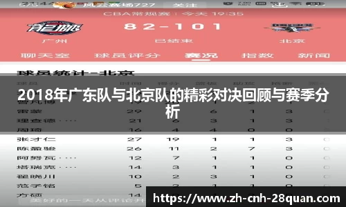 2018年广东队与北京队的精彩对决回顾与赛季分析
