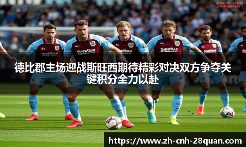 德比郡主场迎战斯旺西期待精彩对决双方争夺关键积分全力以赴