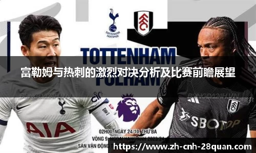 富勒姆与热刺的激烈对决分析及比赛前瞻展望